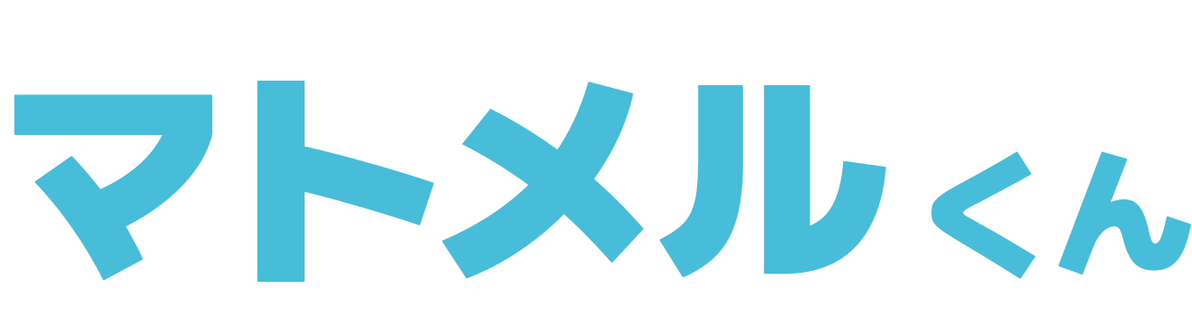 マトメルくん